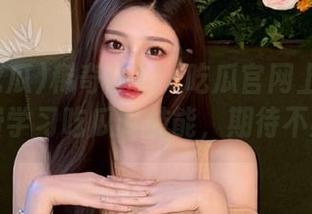 稀奇！17c吃瓜官网上有套路！免费学习吃瓜新技能，期待不期待？