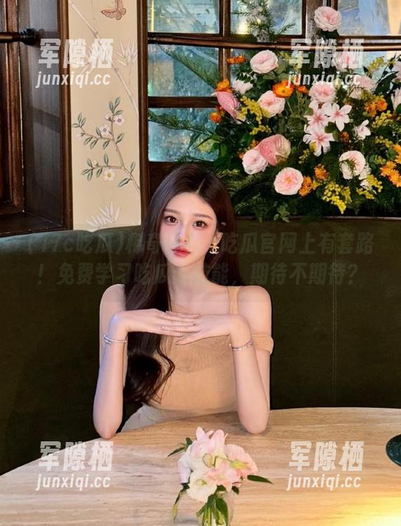 17c吃瓜 稀奇!17c吃瓜官网上有套路!免费学习吃瓜新技能,期待不期待?