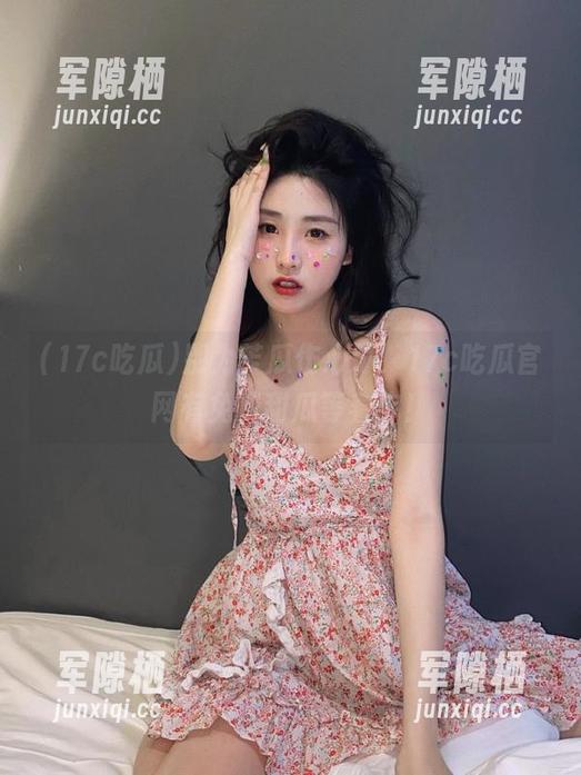 别为苦瓜伤心了，17c吃瓜官网有免费甜瓜等着你！
