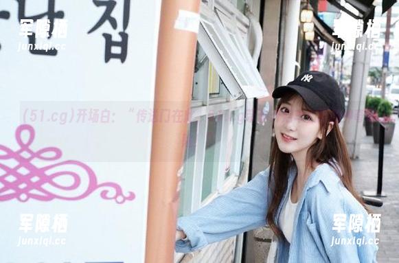 51.cg 开场白:“传送门在此,51.cg带你开启车仁路的神奇冒险!”