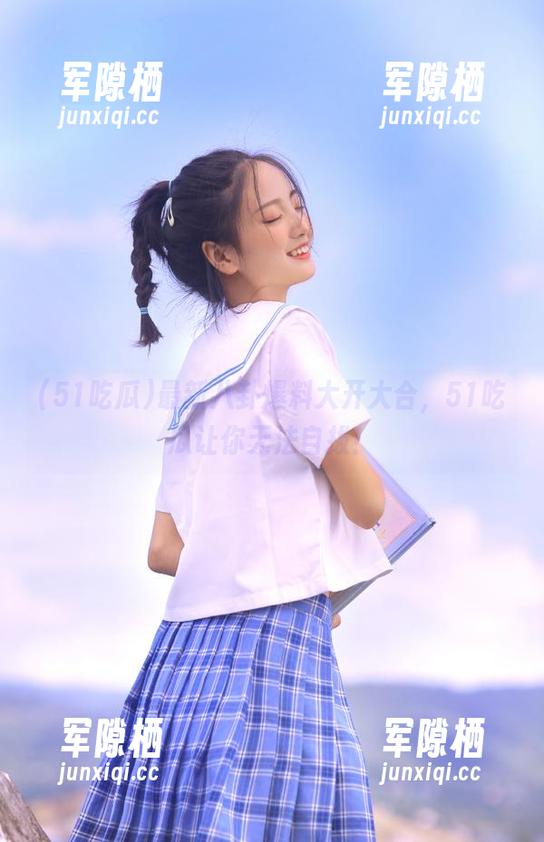 51吃瓜 最新八卦爆料大开大合,51吃瓜让你无法自拔!