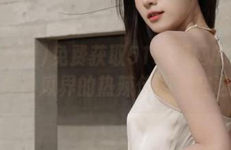 免费获取51吃瓜网的热门约会，今日瓜界的热辣传闻全在这里！