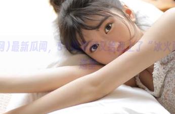 最新瓜闻，51吃瓜网又给我上了“冰火两重天”的造型