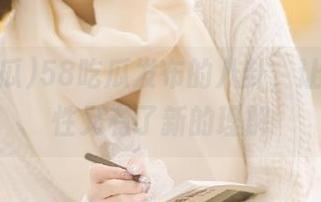 58吃瓜发布的八卦，让我对人性又有了新的理解