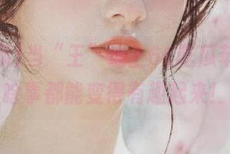 当“王”遇上66吃瓜苹果版，啥事都能变得有趣起来！