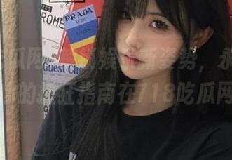 解锁娱乐新姿势，永不迷路，你的抓狂指南在718吃瓜网！