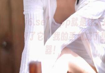 “fuli6.se”app就是让人忍不住手痒，自从有了它，我的手机成了热搜神器！