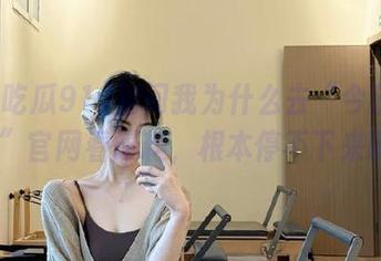 别问我为什么去“今日吃瓜91”官网看爆料，根本停不下来啊！
