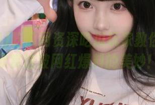 吃瓜网资深吃瓜玩家教你：如何欣赏这波网红爆料的美妙！