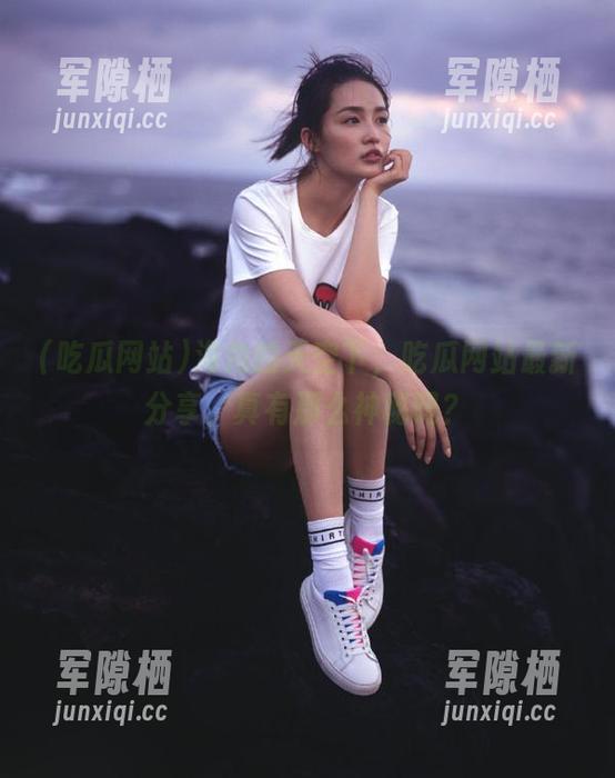吃瓜网站 海角的天空下,吃瓜网站最新分享,真有那么神秘吗?