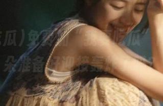 免费加“我要吃瓜”网址，耳朵准备好迎接轰炸了吗？