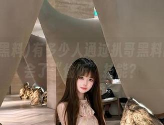 有多少人通过扒哥黑料网址学会了“偷听”技能？