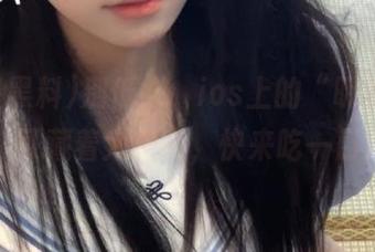 别低头，ios上的“明星黑料”可藏着大料呢，快来吃一口！