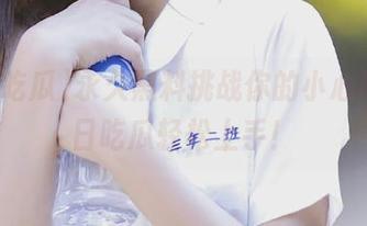 永久黑料挑战你的小心脏，每日吃瓜轻松上手！