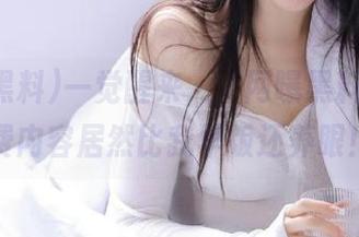一觉醒来，“网曝黑料”的免费内容居然比我早饭还养眼！