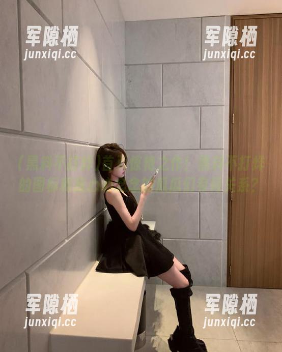 黑料不打烊 首页惊艳之作!黑料不打烊的图标和我心心念念的瓜瓜们有何关系?