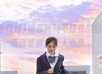 观看黑料不打烊的时候，慢速浏览器真让人心焦…