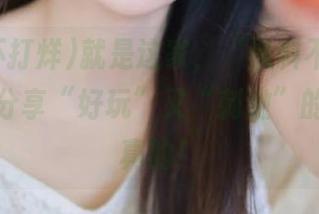 就是这家，“黑料不打烊”官网，分享“好玩”又“刺激”的八卦，真的！