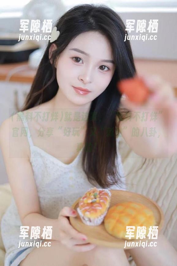黑料不打烊 就是这家,“黑料不打烊”官网,分享“好玩”又“刺激”的八卦,真的!