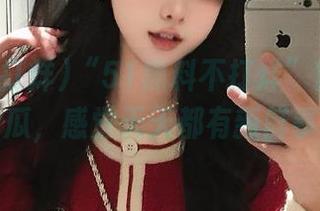 “51黑料不打烊”官网上线的新瓜，感觉天天都有新鲜事啊！