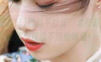 黑料不打烊：发布新瓜，能吃到你预想不到的味道！