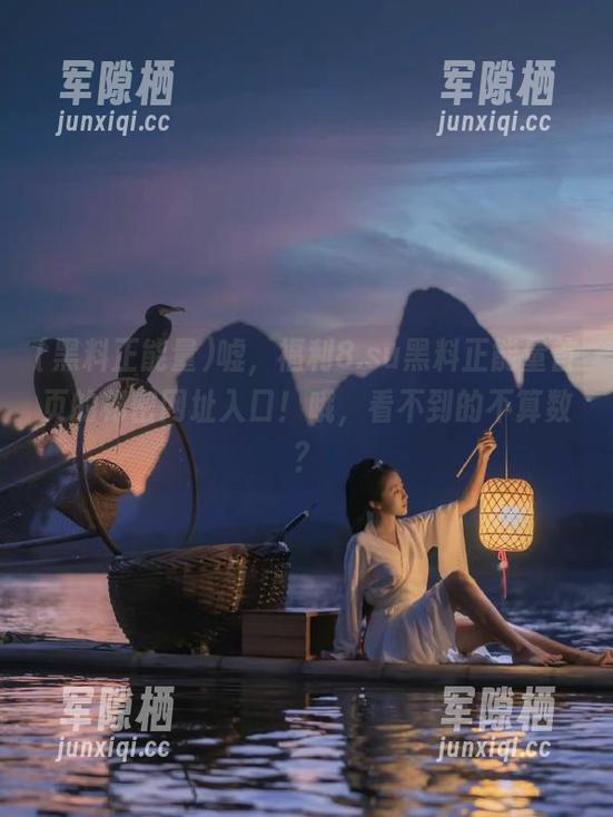 嘘，福利8.su黑料正能量首页的秘密网址入口！哦，看不到的不算数？