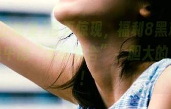 首页惊现，福利8黑料正能量传说中的“无敌组合”，胆大的人快来！