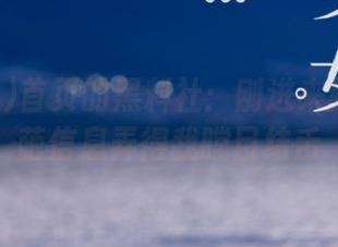 首页的黑料社：刚进来就被这奇葩信息弄得我瞠目结舌